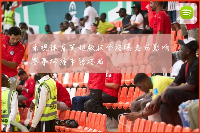 乐视体育英超版权价格曝光或影响赛事转播市场格局